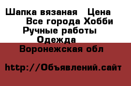 Шапка вязаная › Цена ­ 800 - Все города Хобби. Ручные работы » Одежда   . Воронежская обл.